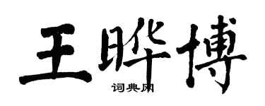 翁闓運王曄博楷書個性簽名怎么寫