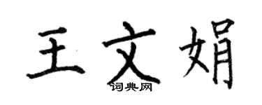何伯昌王文娟楷書個性簽名怎么寫