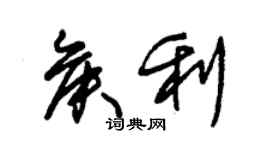 朱錫榮侯利草書個性簽名怎么寫