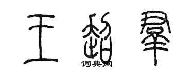 陳墨王超群篆書個性簽名怎么寫