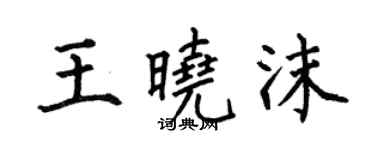 何伯昌王曉沫楷書個性簽名怎么寫