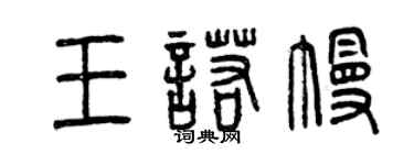 曾慶福王諾幔篆書個性簽名怎么寫