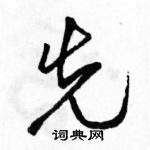 駱恆光寫的硬筆行書先