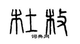 曾慶福杜枚篆書個性簽名怎么寫