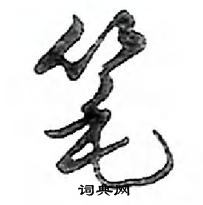 鄧散木寫的硬筆行書筆