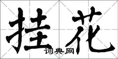 翁闓運掛花楷書怎么寫