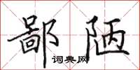 田英章鄙陋楷書怎么寫