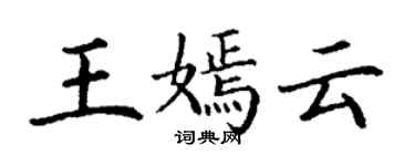 丁謙王嫣雲楷書個性簽名怎么寫