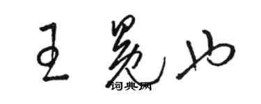 駱恆光王冕也草書個性簽名怎么寫