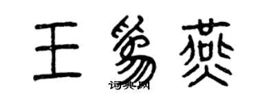 曾慶福王為燕篆書個性簽名怎么寫