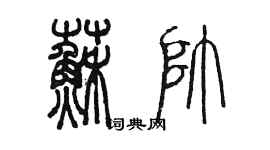 陳墨蘇帥篆書個性簽名怎么寫