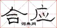 駱恆光合應隸書怎么寫