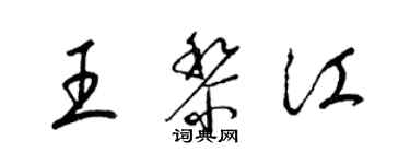 梁錦英王黎江草書個性簽名怎么寫