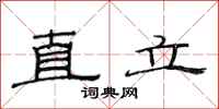 范連陞直立隸書怎么寫