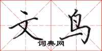 田英章文鳥行書怎么寫