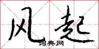 風起怎么寫好看