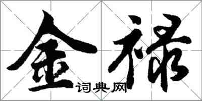 胡問遂金祿行書怎么寫