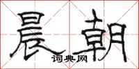駱恆光晨朝隸書怎么寫