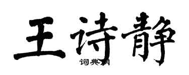 翁闓運王詩靜楷書個性簽名怎么寫