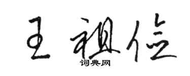 駱恆光王祖儉草書個性簽名怎么寫