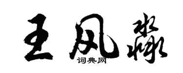 胡問遂王風淼行書個性簽名怎么寫