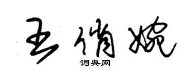 朱錫榮王俏婉草書個性簽名怎么寫