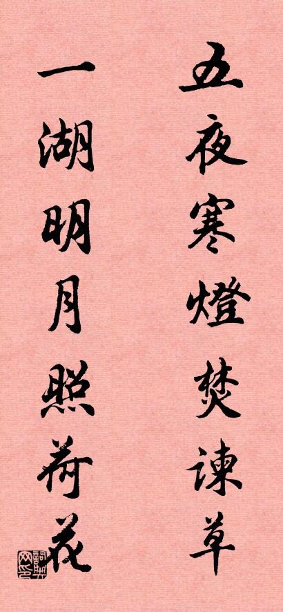 五夜寒燈焚諫草; 一湖明月照荷花。怎么寫好看