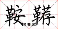 荊霄鵬鞍韉楷書怎么寫