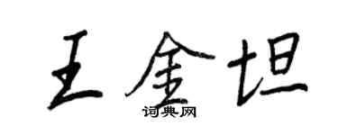 王正良王金坦行書個性簽名怎么寫