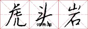 虎頭岩怎么寫好看