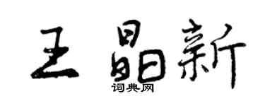 曾慶福王晶新行書個性簽名怎么寫