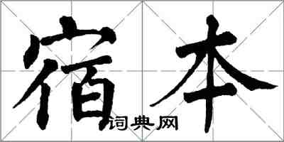 翁闓運宿本楷書怎么寫