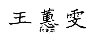 袁強王蕙雯楷書個性簽名怎么寫