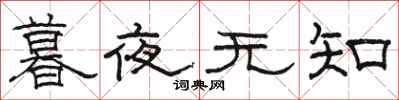 駱恆光暮夜無知隸書怎么寫