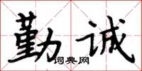 周炳元勤誠楷書怎么寫