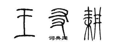 陳墨王友耕篆書個性簽名怎么寫