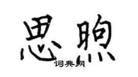 何伯昌思煦楷書個性簽名怎么寫