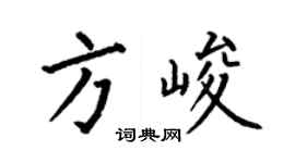 何伯昌方峻楷書個性簽名怎么寫