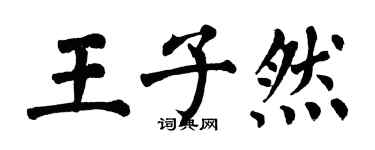翁闓運王子然楷書個性簽名怎么寫