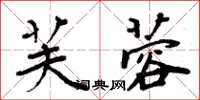 周炳元芙蓉楷書怎么寫