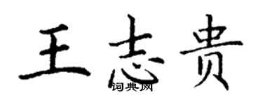 丁謙王志貴楷書個性簽名怎么寫