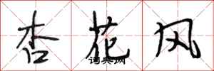 段相林杏花風行書怎么寫