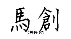 何伯昌馬創楷書個性簽名怎么寫