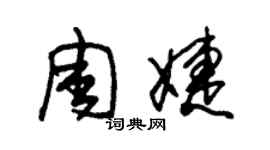 朱錫榮周婕草書個性簽名怎么寫