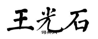 翁闓運王光石楷書個性簽名怎么寫