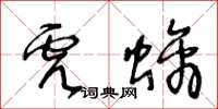 王冬齡虎螭草書怎么寫