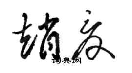 駱恆光趙夏草書個性簽名怎么寫