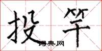 何伯昌投竿楷書怎么寫