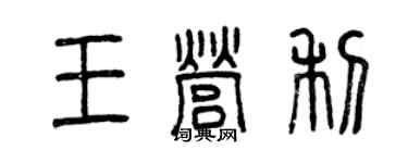 曾慶福王營利篆書個性簽名怎么寫