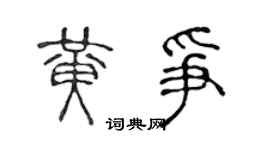 陳聲遠黃爭篆書個性簽名怎么寫